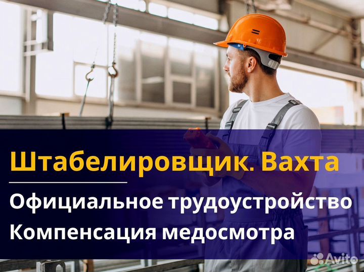 Вахта 60/30 Жильё питание / Штабелиpовщик