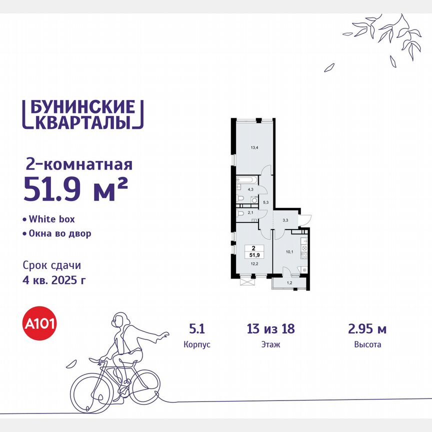 2-к. квартира, 51,9 м², 13/18 эт.