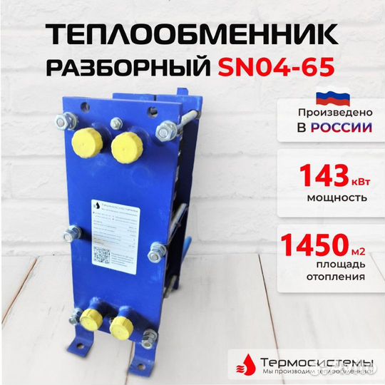 Теплообменник SN04-65 для отопления 790 м2 79кВт