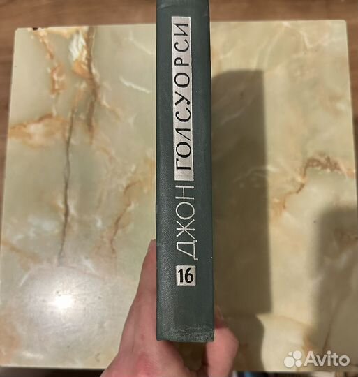 Джон голсуорси 16 том