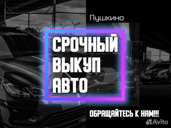 Выкуп авто в Пушкино / Продать авто