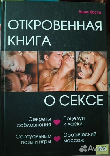 Откровенная книга о сексе. А. Коста