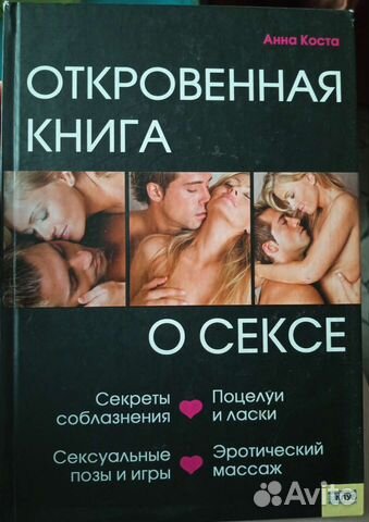 Откровенная книга о сексе. А. Коста