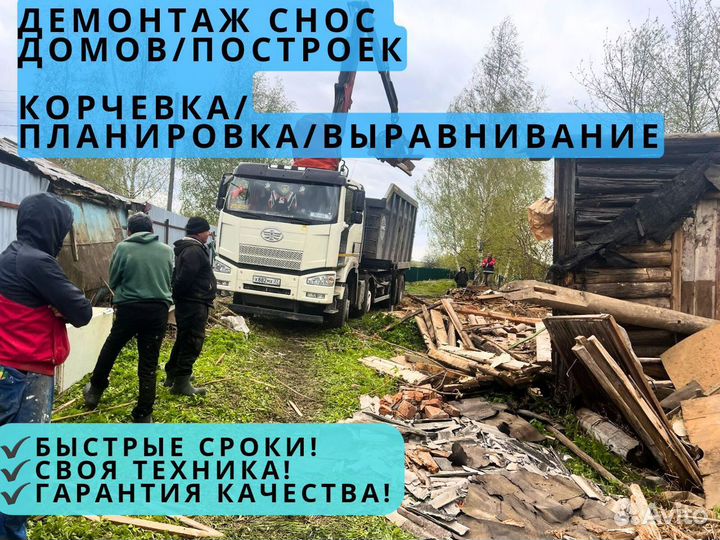 Демонтаж домов Снос домов Вывоз мусора Корчевка