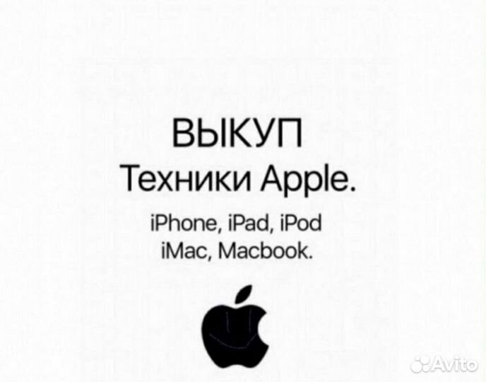 Скупка техники Apple / Срочный выкуп