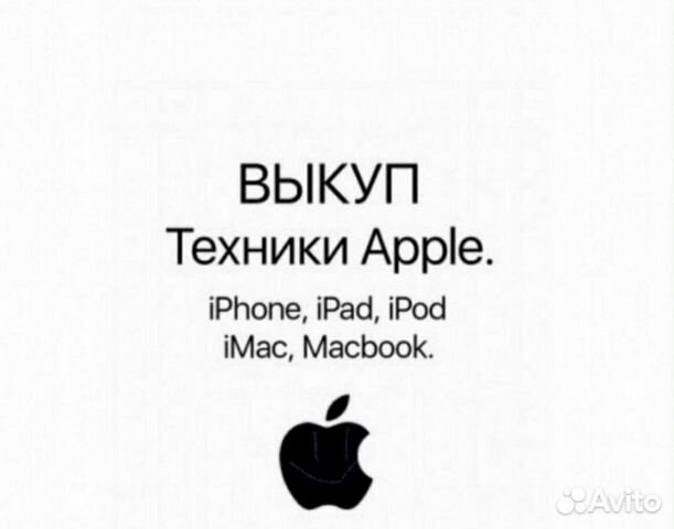 Скупка техники Apple / Срочный выкуп
