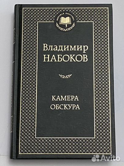 Набоков Камера обскура