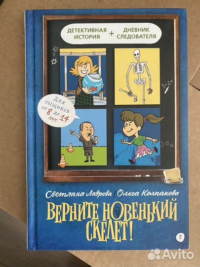 Верните новенький скелет Лаврова, Колпакова