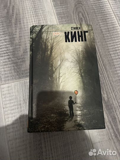 Стивен Кинг Оно