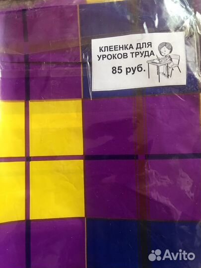 Клеенка для трудов (школа, детсад)