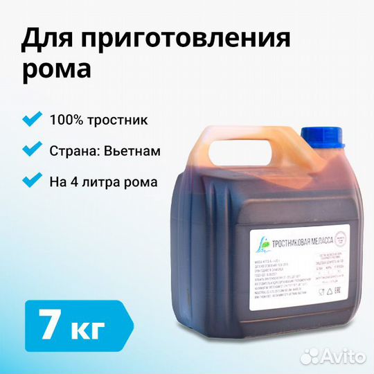 Меласса тростниковая, 7 кг