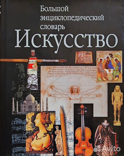 Словарь. Искусство