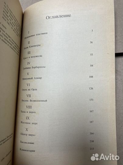 Великий час океанов Средиземное море Блон Ж