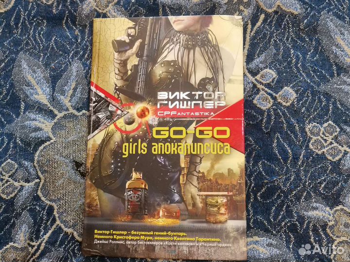 Книга go go girls апокалипсиса