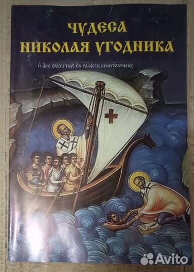 Чудеса Николая Угодника