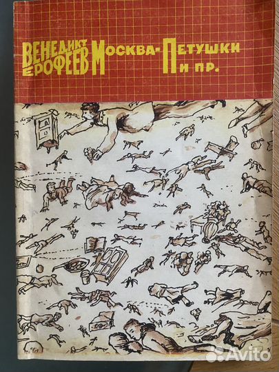 Илл. Илья Кабаков Гусейнов Москва-Петушки Ерофеев
