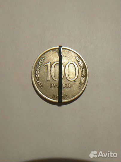 Монета 100 рублей 1993 года (брак)