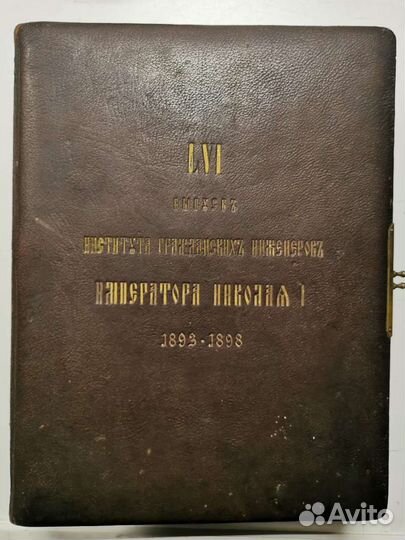 Института гр.инж. Императора Николая I 1893-1898 г