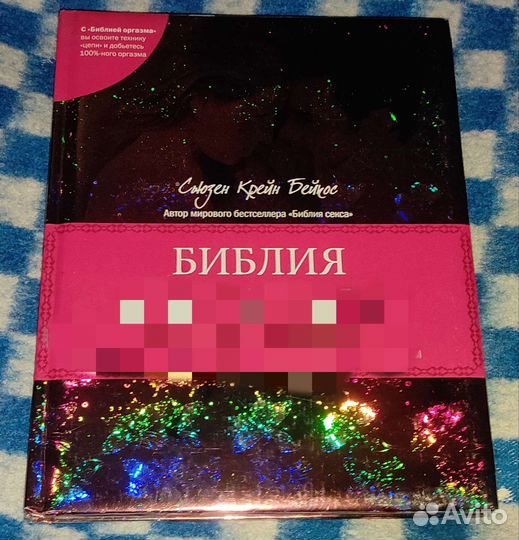 Библия оргазма. Новая. Подарочный экземпляр