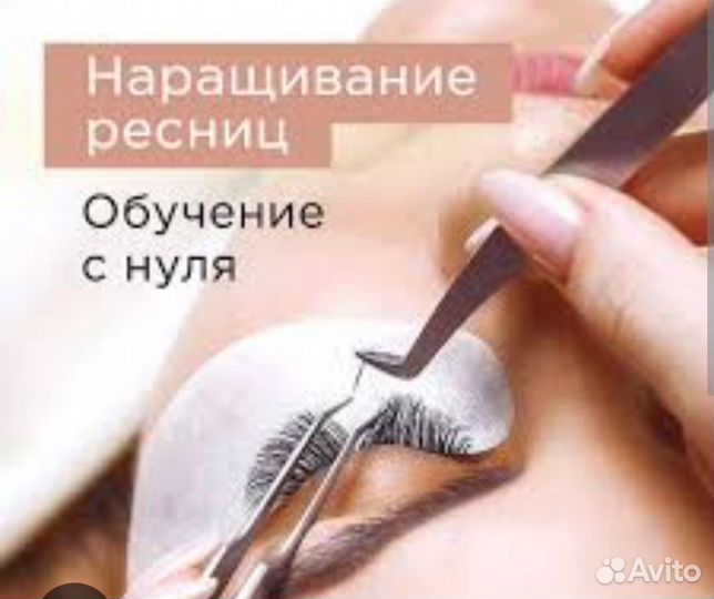 Обучение наращиванию ресниц