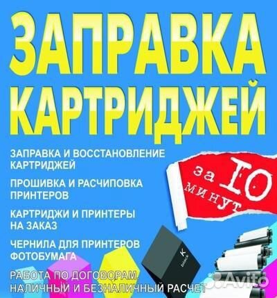 Заправка картриджей принтеров