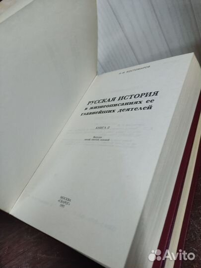 Н. Костомаров. Русская История в 2 х томах