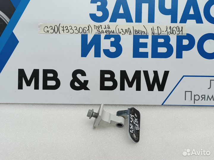 Петля двери задняя левая верхняя BMW 5 G30