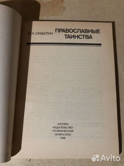 Православные таинства (Беседы о мире и человеке)