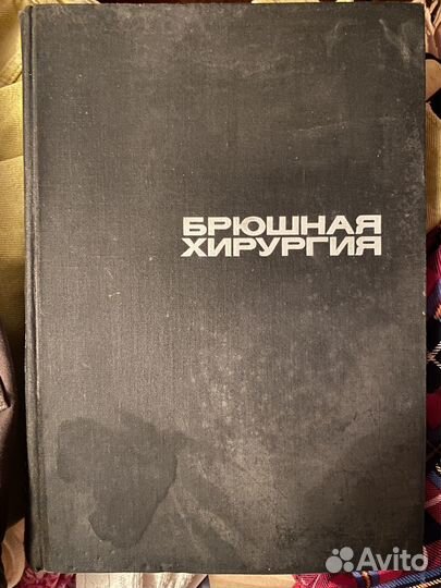 Литтманн Оперативная хирургия + Абдоминальная