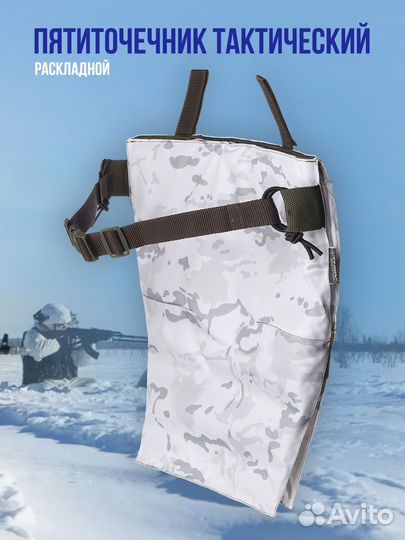 Пятиточечник тактический, двойной, мультикам белый