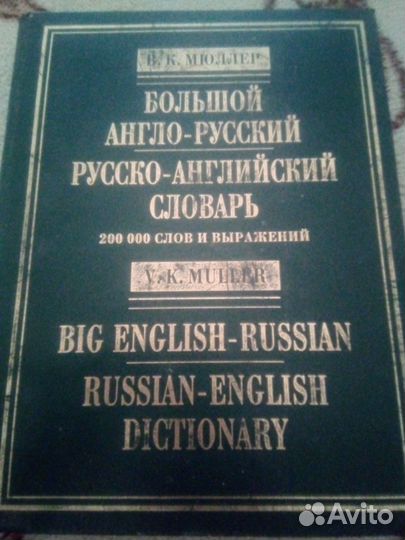 Большой Англо-Русский Словарь В.К. Мюллера