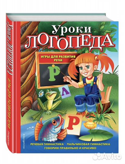Уроки логопеда. Игры для развития речи. эксмо