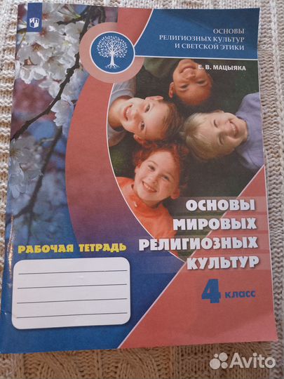 Основы мир. религ. культур раб. тетрадь 4 класс