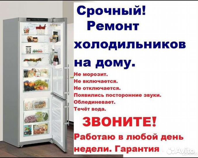 Ремонт холодильников