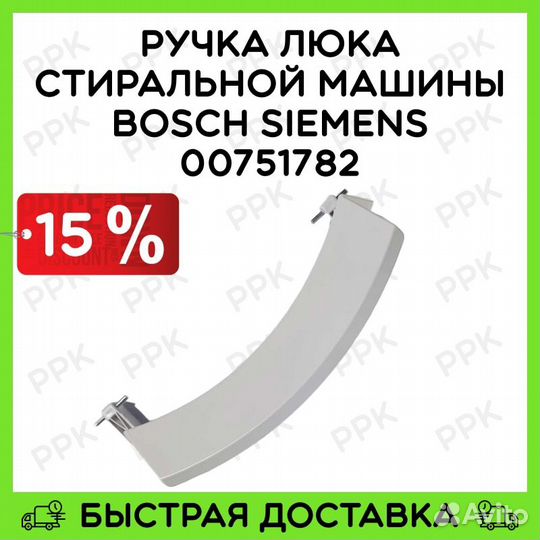 Ручка люка стиральной машины Bosch Siemens 0075178