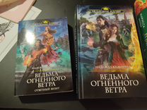 Ведьма огненных ветров ответный визит. Ведьма огненных ветров ответный визит. Ведьма огненных ветров ответный визит. Ведьма огненного ветра 3 книга. Ведьма огненного ветра аудиокнига.