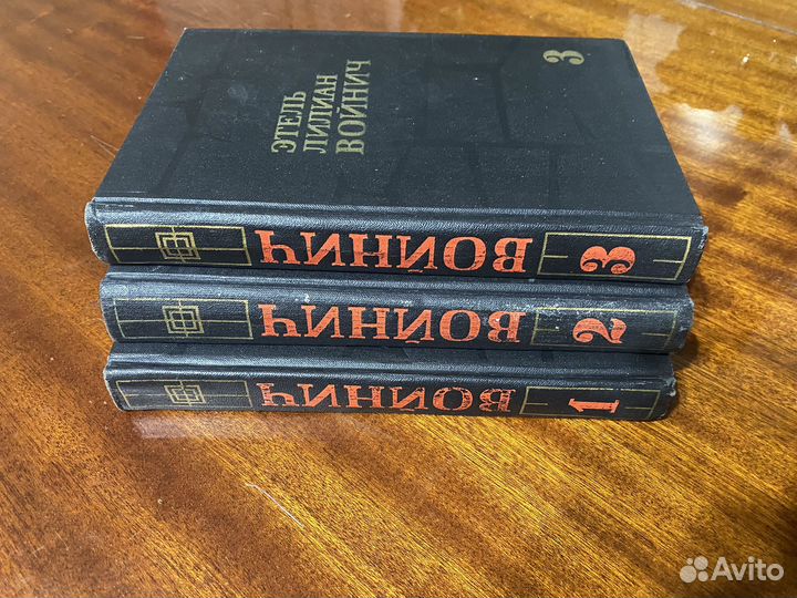 Собрание сочинений Этель Лилиан Войнич в 3т