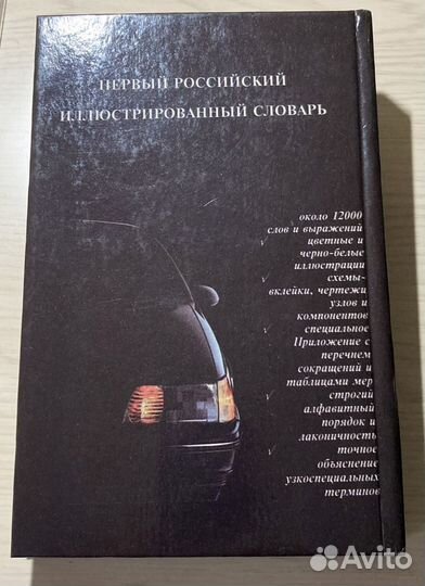 Англо-русские словари: автомобилиста, авиационный