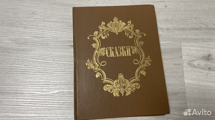 Советская книга сказок