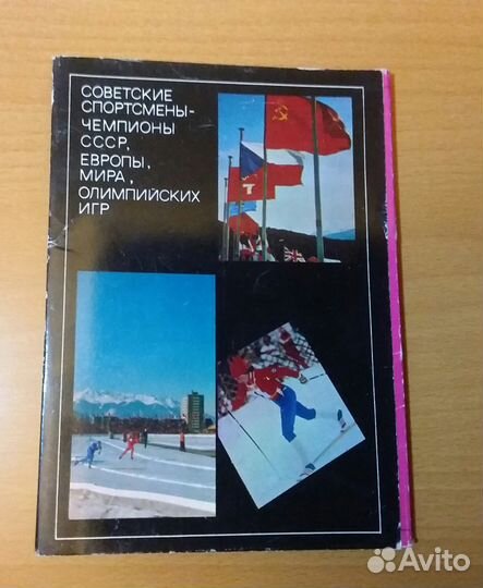 Советские спортсмены-чемпионы ссср,Мира