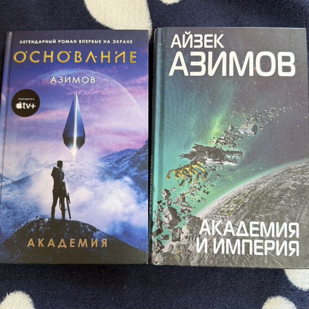 Книга Айзека Азимова Академия 1 и 2 часть