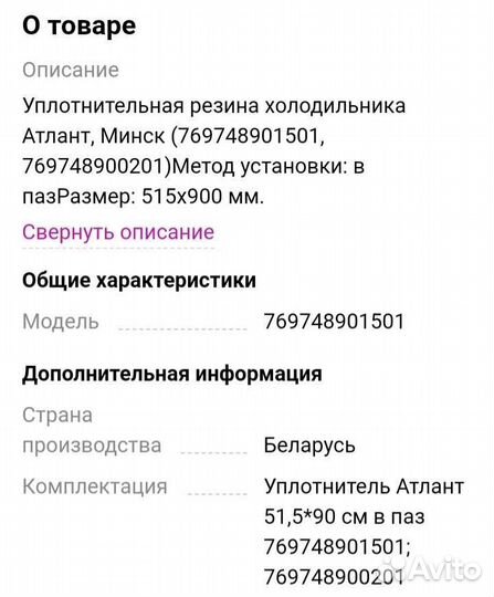 Уплотнительная резинка на холодильник Атлант, Минс