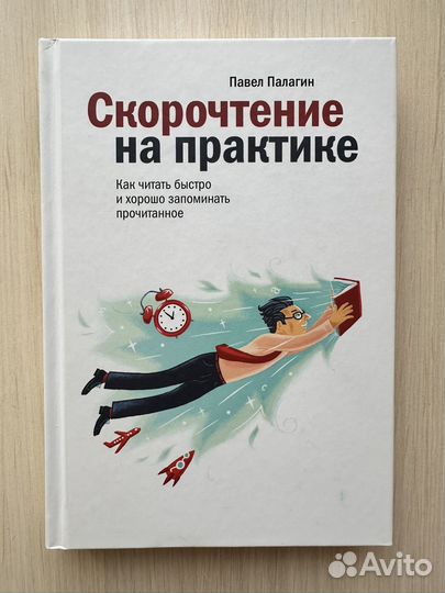Скорочтение на практики Павел Палагин