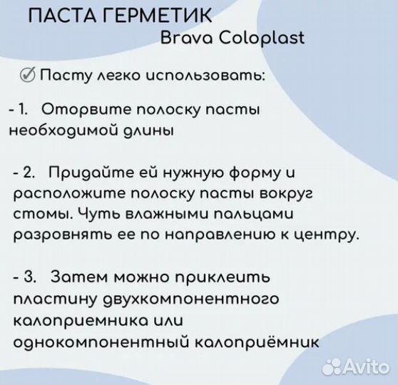 Паста - герметик Coloplast Brava в полосках