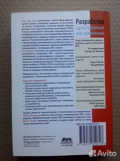 Разработка одностраничных веб-приложений / 2014 г
