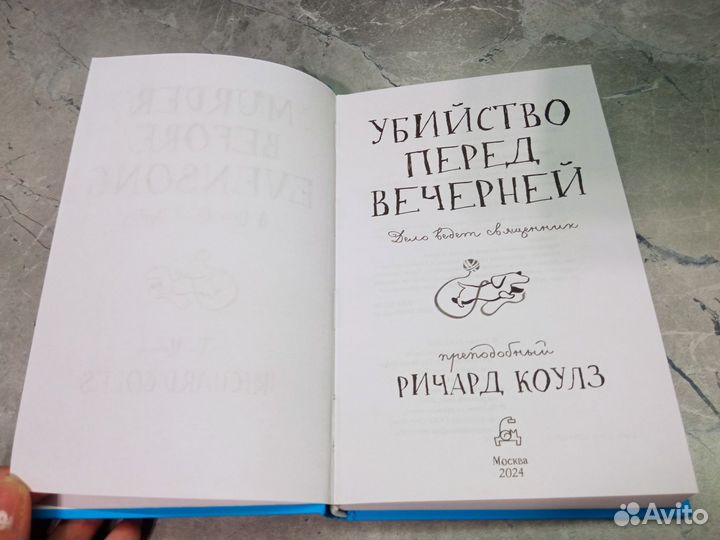 Убийство перед вечерней. Ричард Коулз