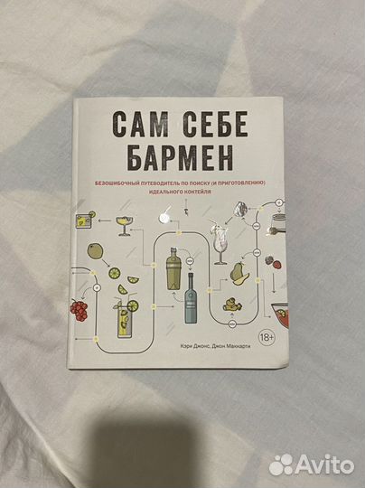 Книга Сам себе бармен