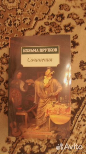 Козьма Прутков. Сочинения. Новая