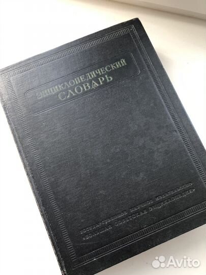 Советский Энциклопедический словарь, 3 тома