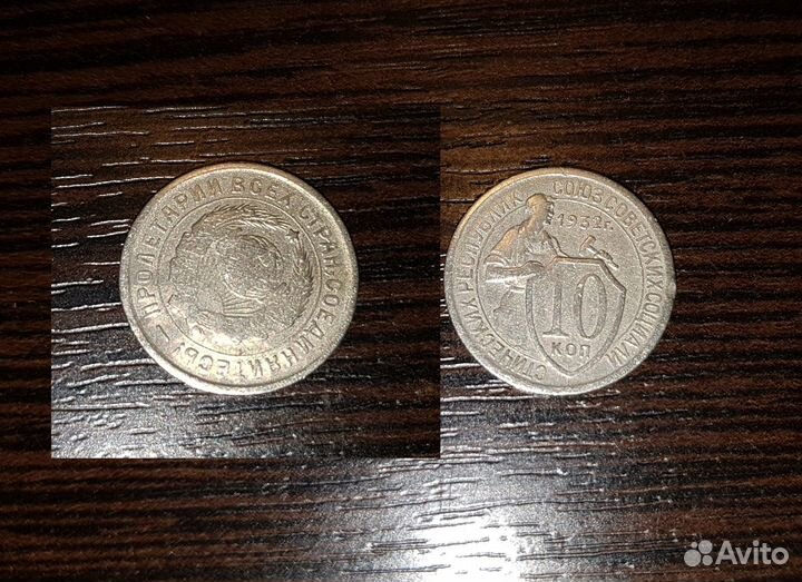 10 копеек 1932 года Брак